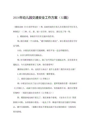 2024年幼儿园交通安全工作方案（32篇）.docx