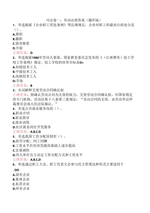 司法卷一：劳动法找答案（题库版）.docx