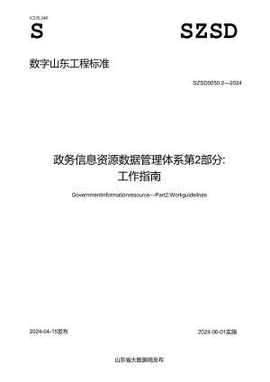 SZSD 0050.2—2024 政务信息资源 数据管理体系 第2部分：工作指南.docx