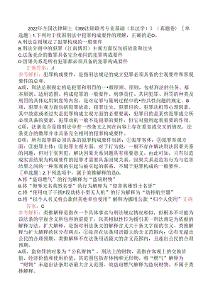 2022年全国法律硕士《398法硕联考专业基础（非法学）》（真题卷）.docx