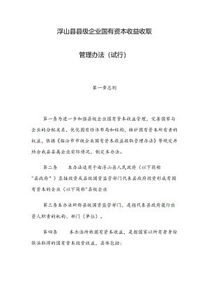 浮山县县级企业国有资本收益收取管理办法（试行）.docx