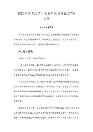 2024年度党纪学习教育阶段自查报告7篇汇编.docx