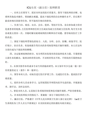 ICU主任（副主任）医师职责.docx