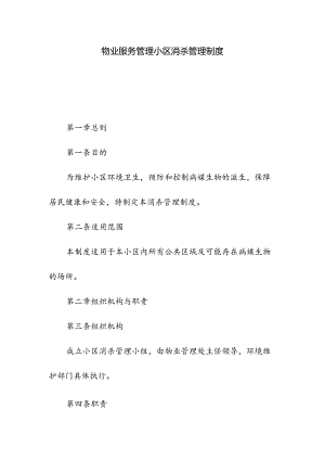 物业服务管理小区消杀管理制度.docx