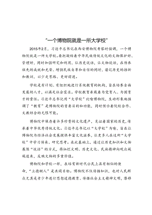 学习时报：一个博物院就是一所大学校.docx