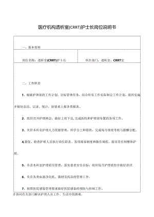 医疗机构透析室（CRRT）护士长岗位说明书.docx