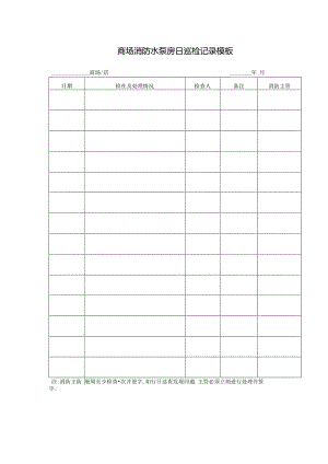 ____商场消防水泵房日巡检记录模板.docx