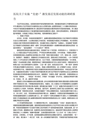 医院关于实施“党建+”激发基层发展动能的调研报告.docx