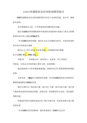 SARS传播控制及经济影响模型研究.docx