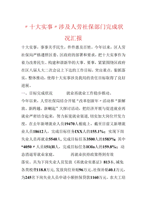 “十大实事”涉及人劳社保部门完成情况汇报.docx