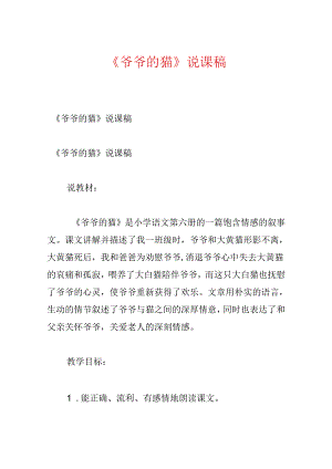 《爷爷的猫》说课稿.docx