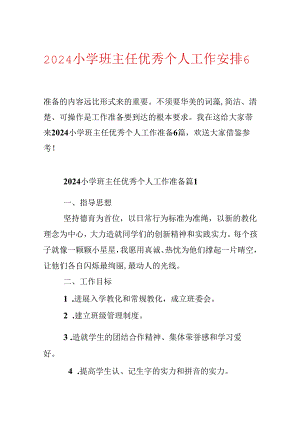 2024小学班主任优秀个人工作计划6篇.docx