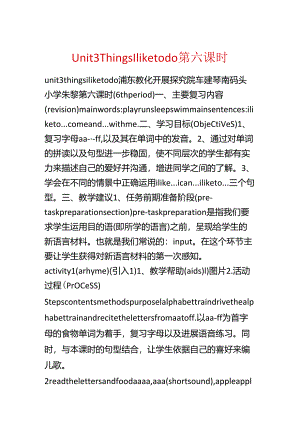 Unit 3 Things I like to do 第六课时.docx