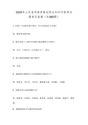 2025年山东省导游资格证综合知识问答考试题库及答案(共380题).docx