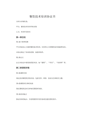 餐饮技术培训协议书.docx