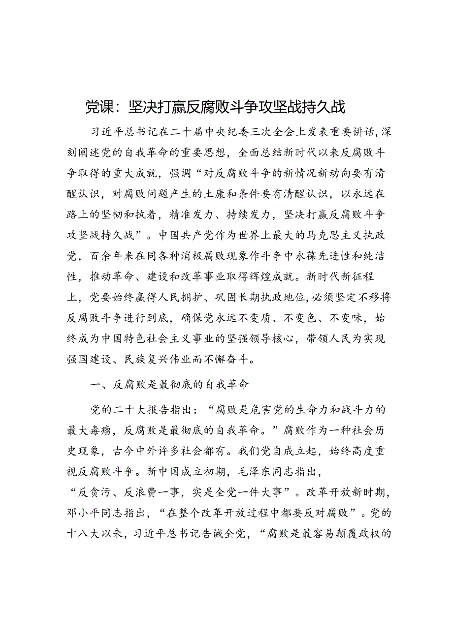 党课：坚决打赢反腐败斗争攻坚战持久战.docx_第1页