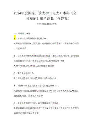 2024年度国家开放大学（电大）本科《公司概论》形考作业（含答案）.docx