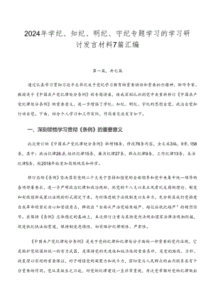 2024年学纪、知纪、明纪、守纪专题学习的学习研讨发言材料7篇汇编.docx