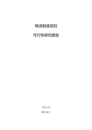 物流制造项目可行性研究报告.docx