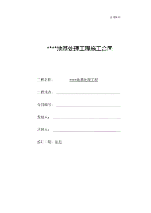 【合同范本】XXX项目地基处理施工合同.docx