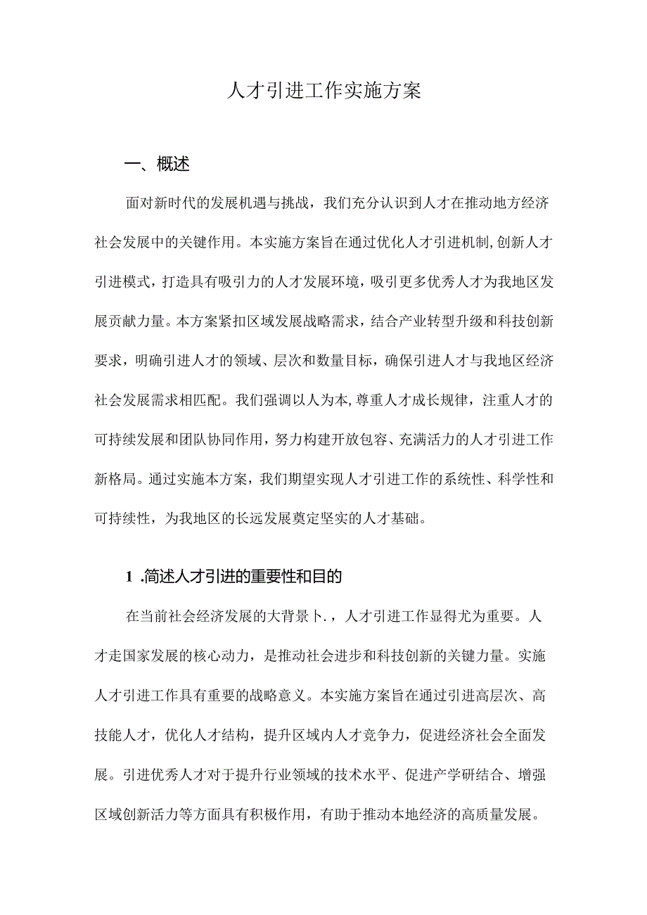 人才引进工作实施方案.docx_第1页