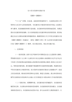 交口县全民健身实施计划（2021-2025）.docx