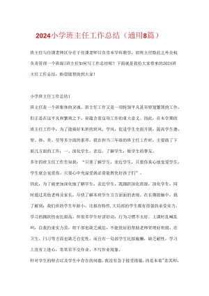 2024小学班主任工作总结（通用8篇）.docx