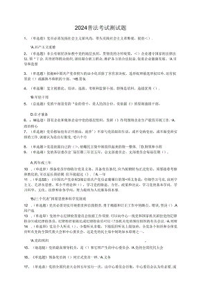 2024普法考试测试题.docx