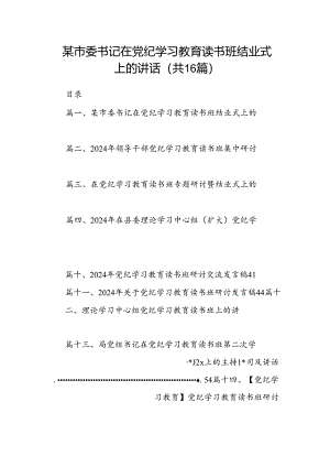 （16篇）某市委书记在党纪学习教育读书班结业式上的讲话范文.docx
