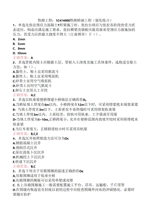 铁路工程：1C414000铁路桥涵工程（强化练习）.docx