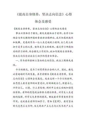 《提高自身修养-坚定理想信念》心得体会及感受.docx