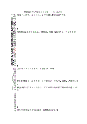 塑料编织生产操作工（初级）（强化练习）.docx