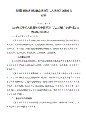 共8篇廉洁纪律和群众纪律等六大纪律的交流发言材料.docx