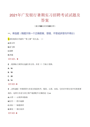 2021年广发银行暑期实习招聘考试试题及答案.docx