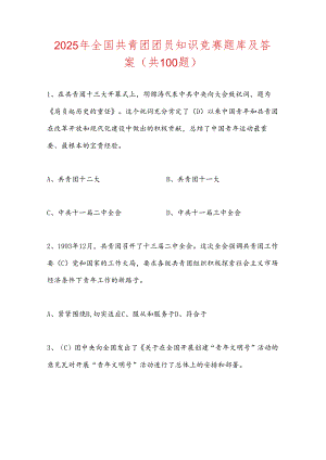 2025年全国共青团团员知识竞赛题库及答案（共100题）.docx