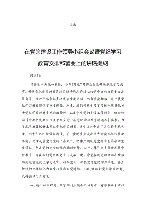 2024年党纪学习教育专题读书班集中研讨交流会的讲话提纲.docx