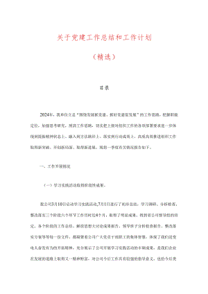 关于党建工作总结和工作计划（精选）.docx