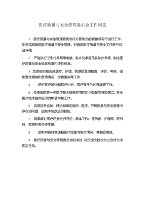 医疗质量与安全管理委员会工作制度.docx