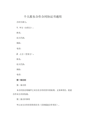 个人股东合作合同协议书通用.docx