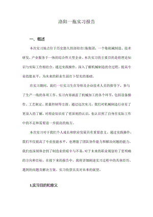 洛阳一拖实习报告.docx