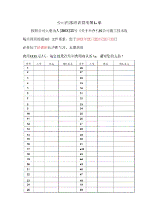 公司内部培训费用确认单.docx
