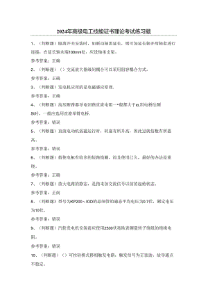 2024年高级电工技能证书理论考试练习题（附答案）.docx