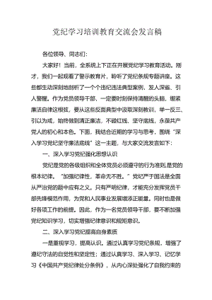 2024年学习党纪专题教育讲话稿 （8份）.docx