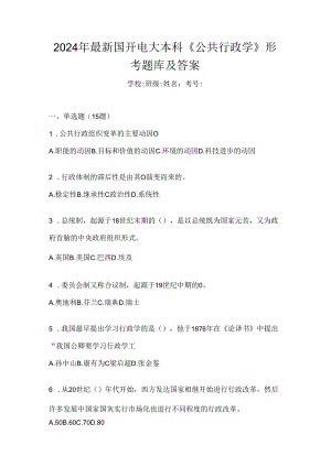2024年最新国开电大本科《公共行政学》形考题库及答案.docx