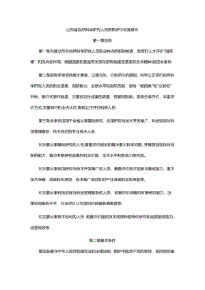 山东省自然科学研究人员职称评价标准条件、破格条件、指标解释.docx