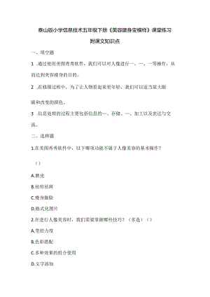 泰山版小学信息技术五年级下册《美容瘦身变模样》课堂练习及课文知识点.docx