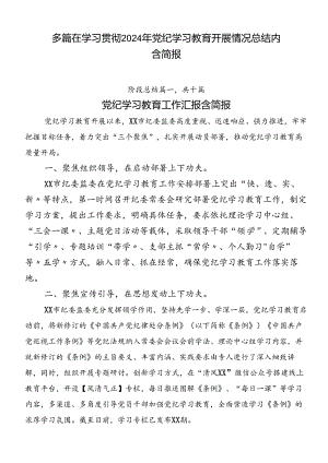 多篇在学习贯彻2024年党纪学习教育开展情况总结内含简报.docx