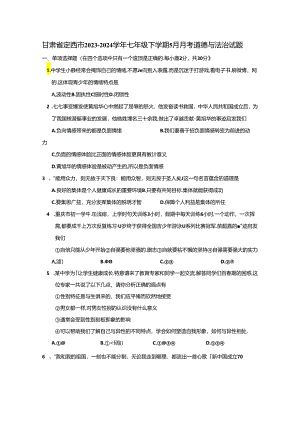 甘肃省定西市2023-2024学年七年级下册5月月考道德与法治试题（附答案）.docx