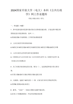 2024国家开放大学（电大）本科《公共行政学》网上作业题库.docx