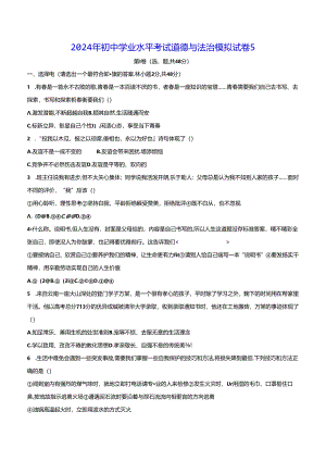 2024年初中学业水平考试道德与法治模拟试卷5（Word版含答案）.docx